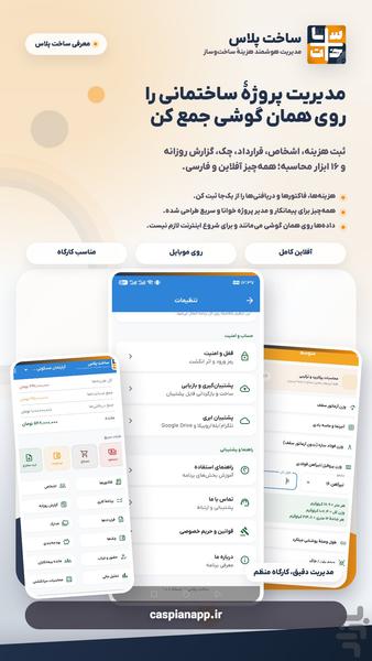 ساخت پلاس:حسابداری آفلاین ساخت و ساز - عکس برنامه موبایلی اندروید