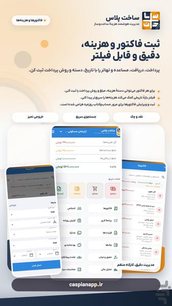 ساخت پلاس:حسابداری آفلاین ساخت و ساز - عکس برنامه موبایلی اندروید