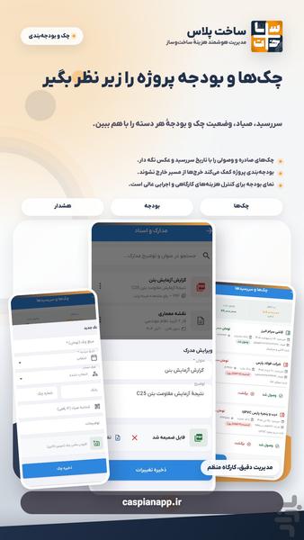ساخت پلاس:حسابداری آفلاین ساخت و ساز - عکس برنامه موبایلی اندروید