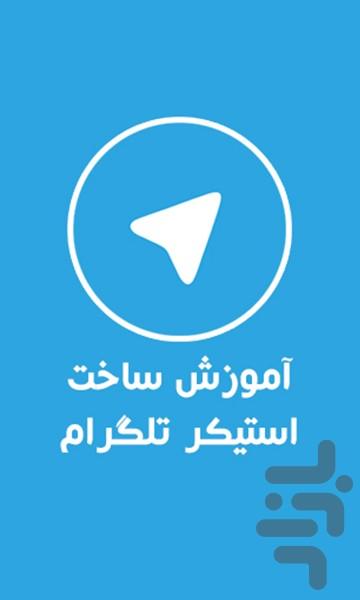 آموزش ساخت استیکر تلگرام - عکس برنامه موبایلی اندروید