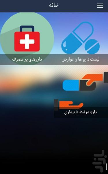 سلامت و درمان برتر (انواع بیماریها) - عکس برنامه موبایلی اندروید