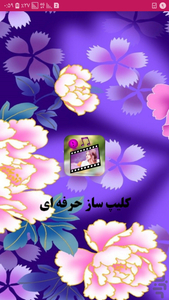 کلیپ ساز حرفه ای - Image screenshot of android app