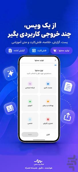 سَلیس – تبدیل صدا به متن و محتوا - عکس برنامه موبایلی اندروید