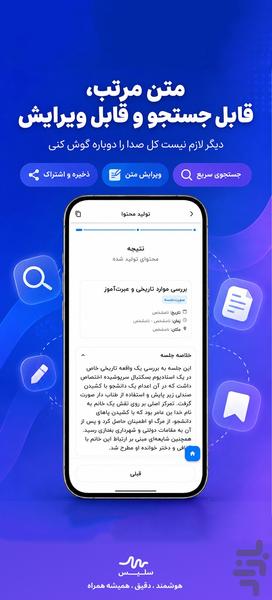 سَلیس – تبدیل صدا به متن و محتوا - عکس برنامه موبایلی اندروید