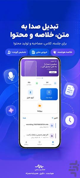 سَلیس – تبدیل صدا به متن و محتوا - عکس برنامه موبایلی اندروید