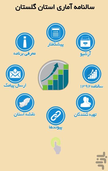 سالنامه آماری استان گلستان - عکس برنامه موبایلی اندروید