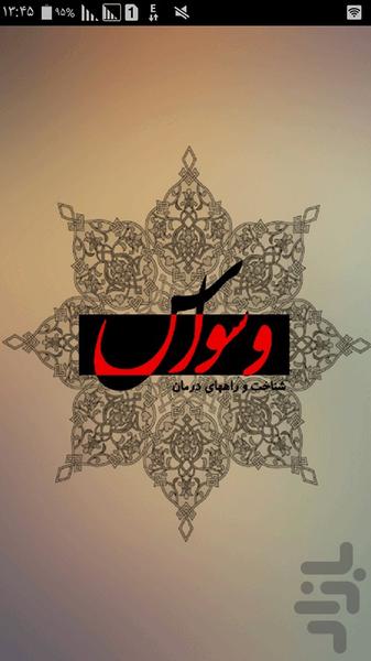 وسواس - عکس برنامه موبایلی اندروید