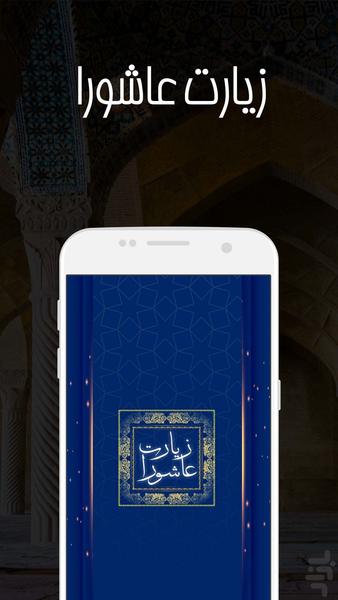 زیارت عاشورا - دعا و مناجات‎ - Image screenshot of android app