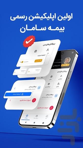 بیمه سامان - عکس برنامه موبایلی اندروید