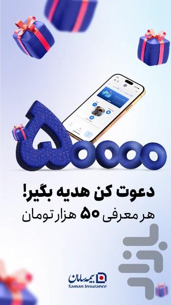 بیمه سامان | خریدبیمه و دریافت‌خسارت - عکس برنامه موبایلی اندروید