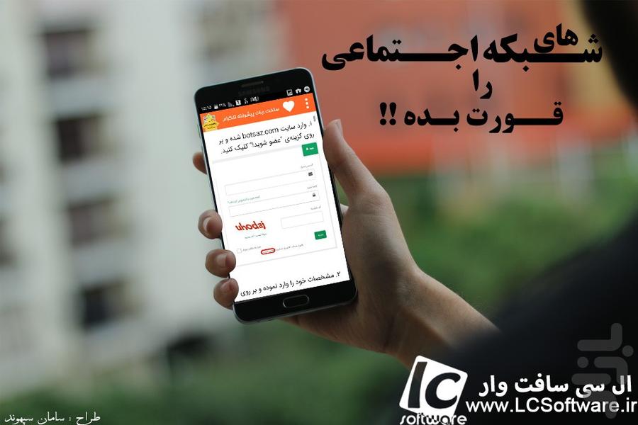 شبکه های اجتماعی رو قورت بده!! - Image screenshot of android app