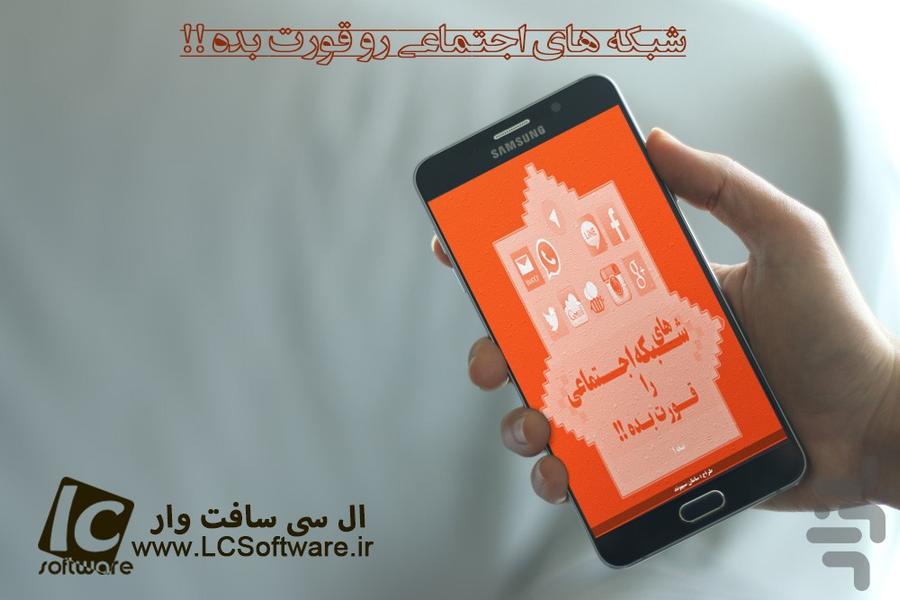 شبکه های اجتماعی رو قورت بده!! - عکس برنامه موبایلی اندروید