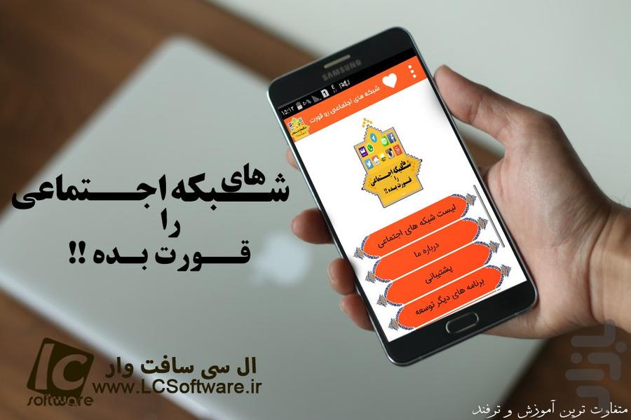 شبکه های اجتماعی رو قورت بده!! - عکس برنامه موبایلی اندروید