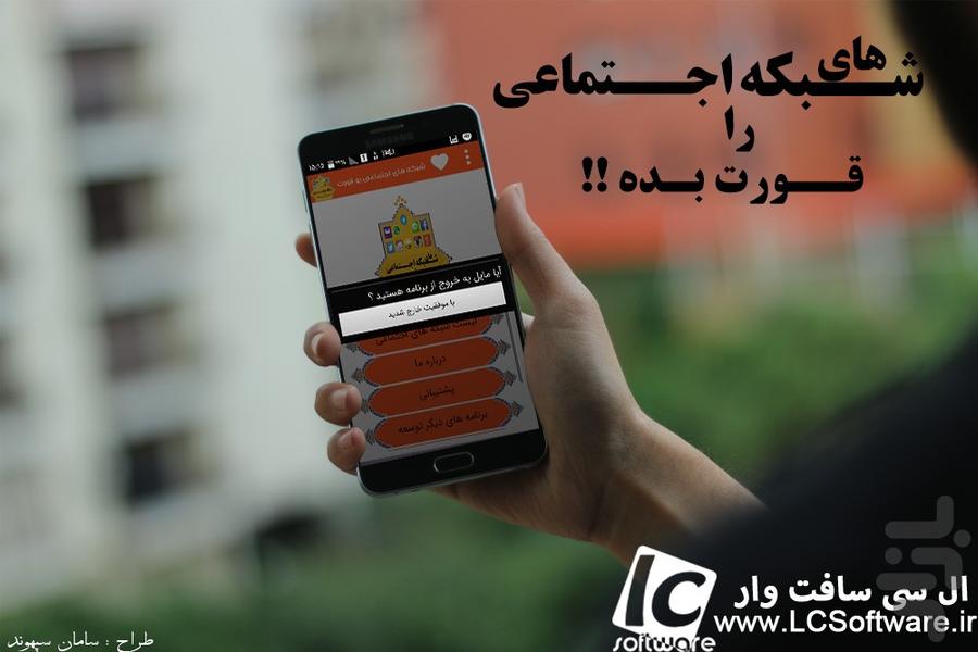 شبکه های اجتماعی رو قورت بده!! - عکس برنامه موبایلی اندروید