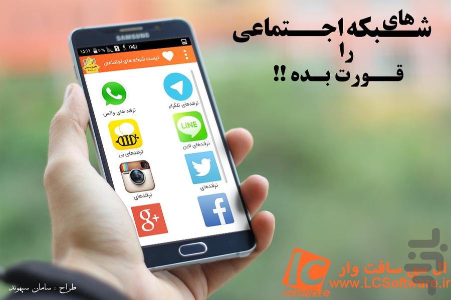 شبکه های اجتماعی رو قورت بده!! - عکس برنامه موبایلی اندروید