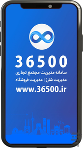 مدیریت مجتمع تجاری 36500 - عکس برنامه موبایلی اندروید