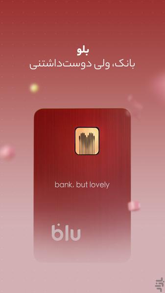 بلو - بانک ولی دوست‌داشتنی - عکس برنامه موبایلی اندروید