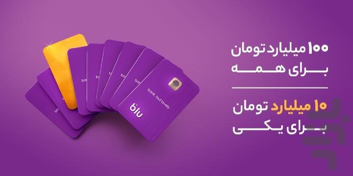 بلو - بانک ولی دوست‌داشتنی - عکس برنامه موبایلی اندروید