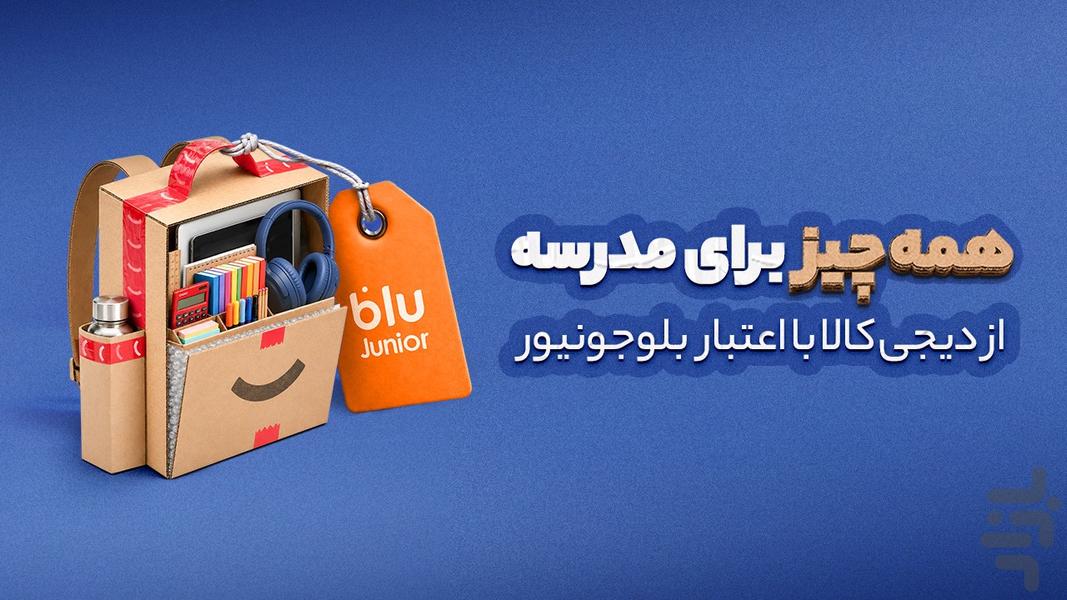 بلو جونیور: حساب بانکی کودک و نوجوان - عکس برنامه موبایلی اندروید