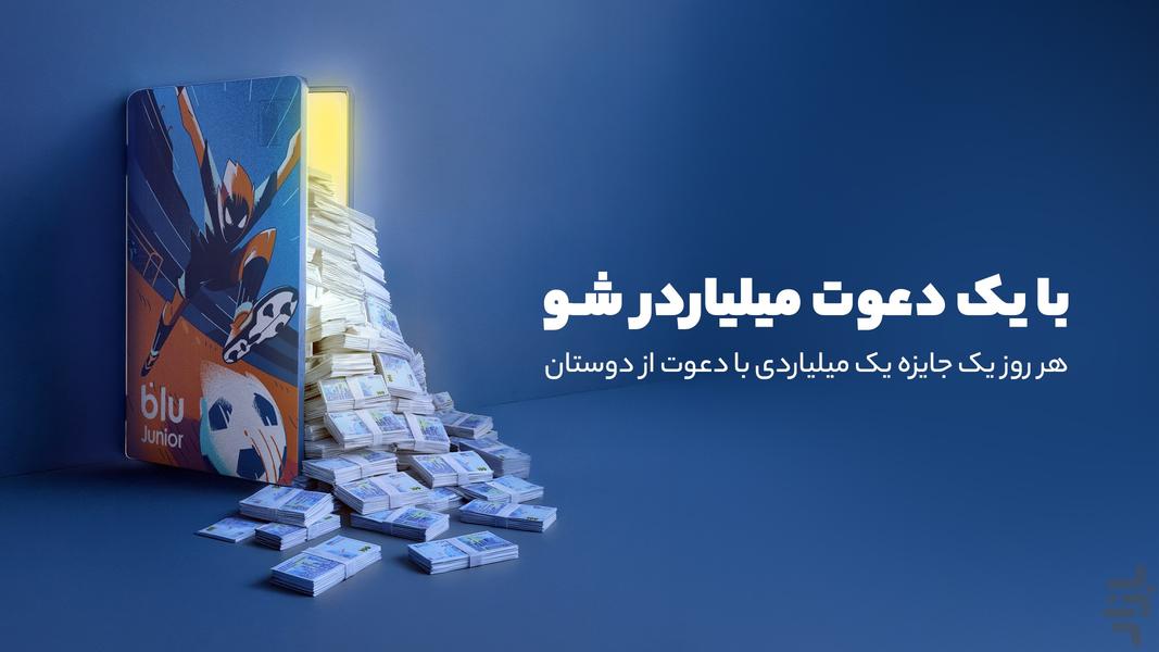 بلو جونیور: حساب بانکی کودک و نوجوان - عکس برنامه موبایلی اندروید