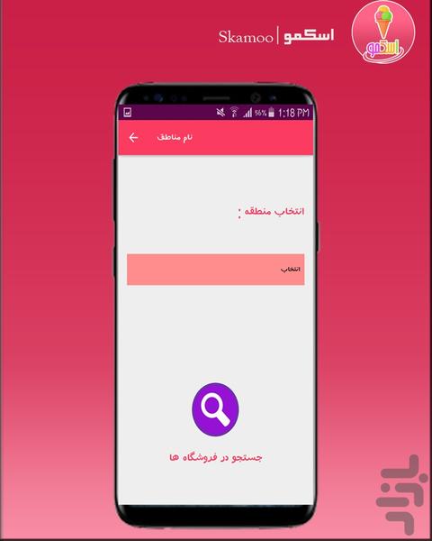 اسکمو |فروش آنلاین بستنی،آبمیوه و.. - عکس برنامه موبایلی اندروید