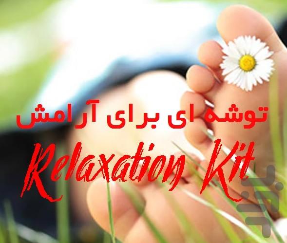 توشه ای برای آرامش - عکس برنامه موبایلی اندروید