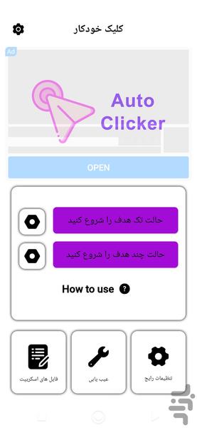 کلیکر خودکار - کلیک اتومات 🔰 - عکس برنامه موبایلی اندروید