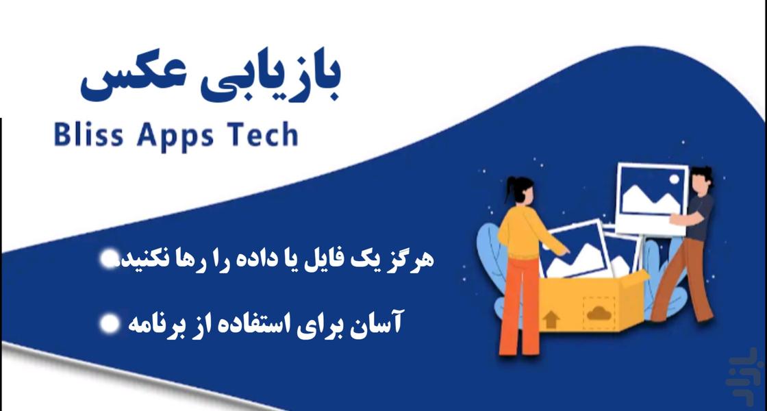 بازیابی اطلاعات پاک شده+پیشرفته🔰 - عکس برنامه موبایلی اندروید