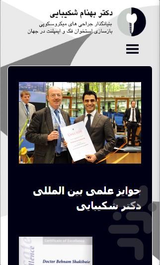 دکتر بهنام شکیبایی - عکس برنامه موبایلی اندروید