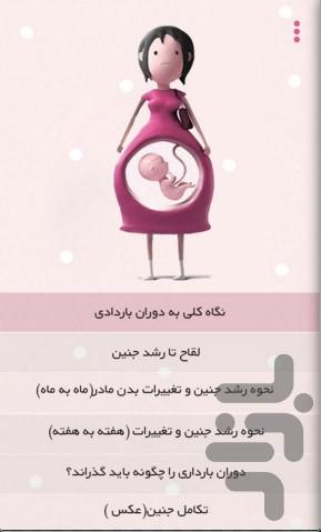 دوران بارداری - عکس برنامه موبایلی اندروید