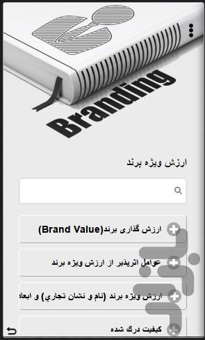 برند سازی (Berand) - عکس برنامه موبایلی اندروید