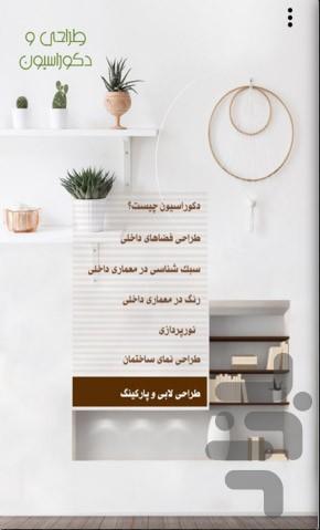 طراحی و دکوراسیون - عکس برنامه موبایلی اندروید