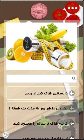 مجموعه کامل رژیم و لاغری - عکس برنامه موبایلی اندروید