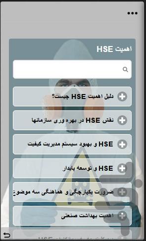 HSE - بهداشت، ایمنی و محیط زیست - عکس برنامه موبایلی اندروید