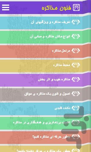 فنون مذاکره - عکس برنامه موبایلی اندروید