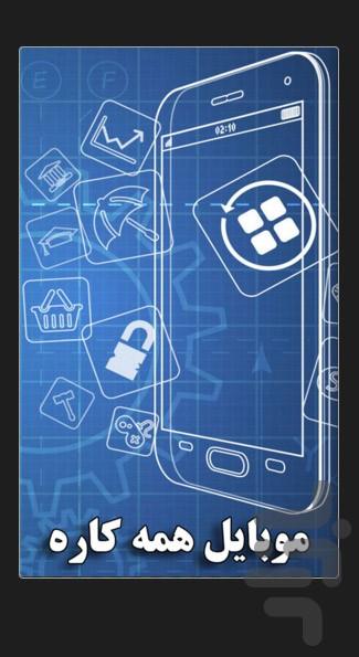 موبایل همه کاره - عکس برنامه موبایلی اندروید