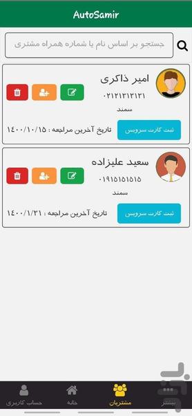 اتوسمیر - عکس برنامه موبایلی اندروید