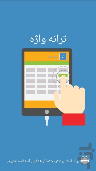 ترانه واژه - عکس بازی موبایلی اندروید