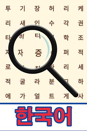 Korean! Word Search - Image screenshot of android app