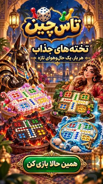 تاس چین | منچ آنلاین با گفتوگوی صوتی - عکس بازی موبایلی اندروید