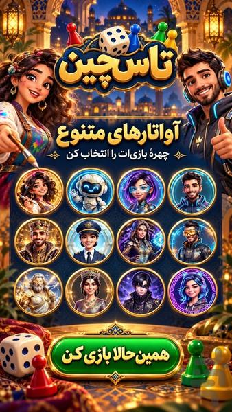 تاس چین | منچ آنلاین با گفتوگوی صوتی - عکس بازی موبایلی اندروید
