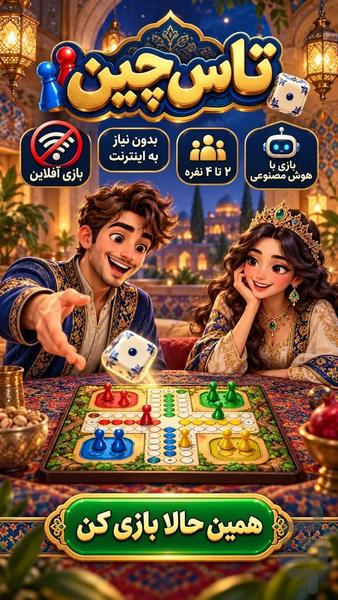 تاس چین | منچ آنلاین با گفتوگوی صوتی - عکس بازی موبایلی اندروید