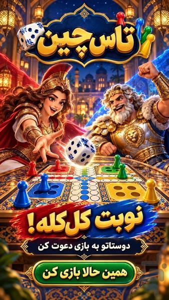 تاس چین | منچ آنلاین با گفتوگوی صوتی - عکس بازی موبایلی اندروید