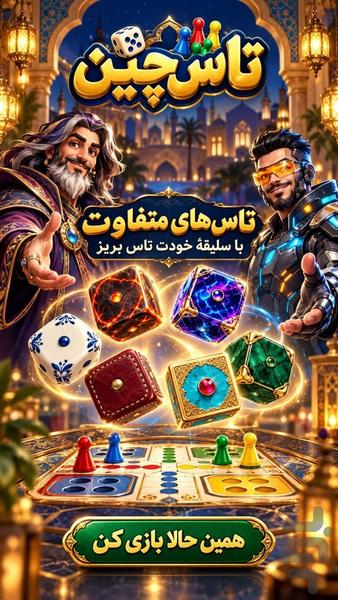 تاس چین | منچ آنلاین با گفتوگوی صوتی - عکس بازی موبایلی اندروید