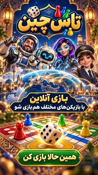 تاس چین | منچ آنلاین با گفتوگوی صوتی - عکس بازی موبایلی اندروید