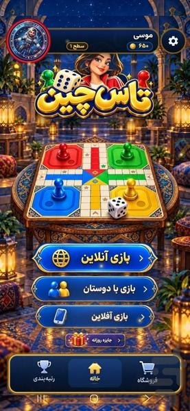 تاس چین | منچ آنلاین با گفتوگوی صوتی - عکس بازی موبایلی اندروید