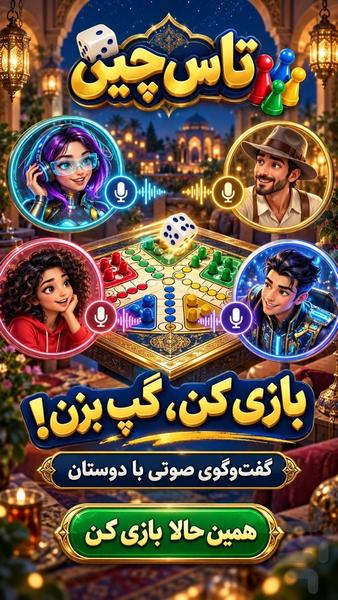 تاس چین | منچ آنلاین با گفتوگوی صوتی - عکس بازی موبایلی اندروید