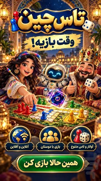 تاس چین | منچ آنلاین با گفتوگوی صوتی - عکس بازی موبایلی اندروید