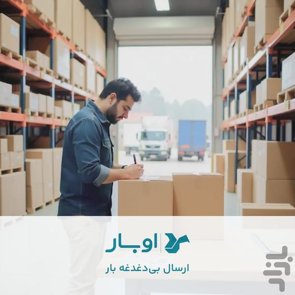 اوبار صاحبان بار | Ubaar - عکس برنامه موبایلی اندروید