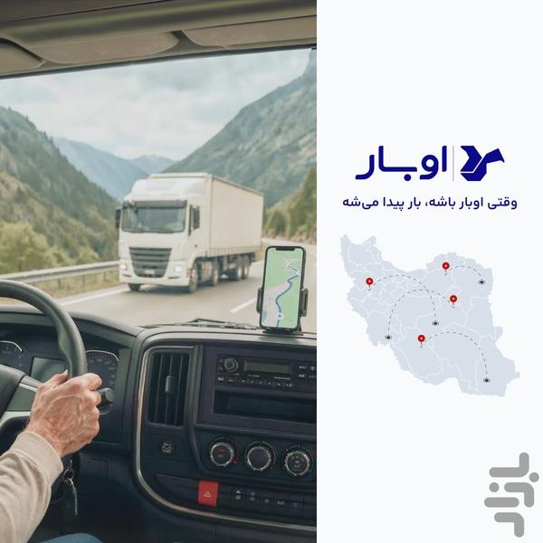 رانندگان اوبار | Ubaar Drivers - عکس برنامه موبایلی اندروید